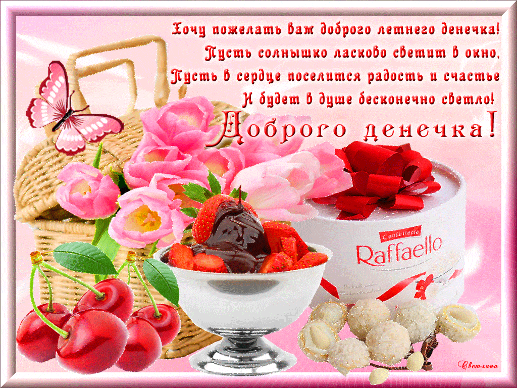 Открытка «Пожелание»: Доброго летнего денечка! Счастье и позитив. Тэги: красивая, позитив, радость, цветок, настроение…