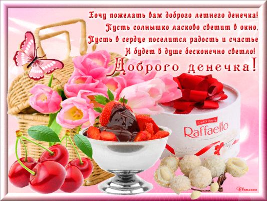 Открытка «Пожелание»: Доброго летнего денечка! Счастье и позитив. Тэги: красивая, позитив, радость, цветок, настроение…