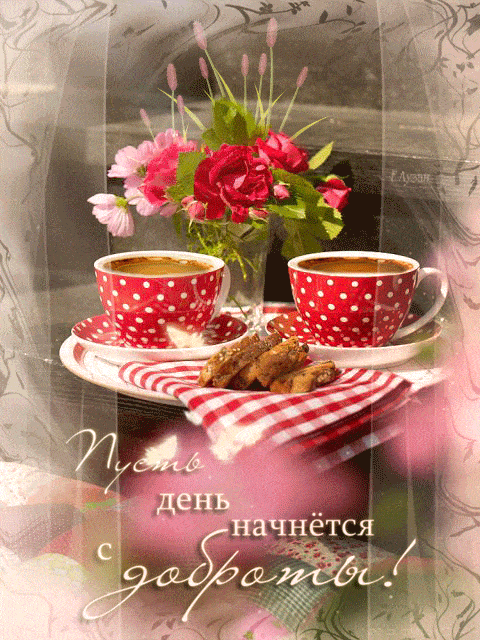 Открытка «Пожелание»: Пусть день начнётся с доброты! Позитивное пожелание. Тэги: утро, красивая, кофе, позитив…