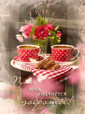 Открытка «Пожелание»: Пусть день начнётся с доброты! Позитивное пожелание. Тэги: утро, красивая, кофе, позитив…