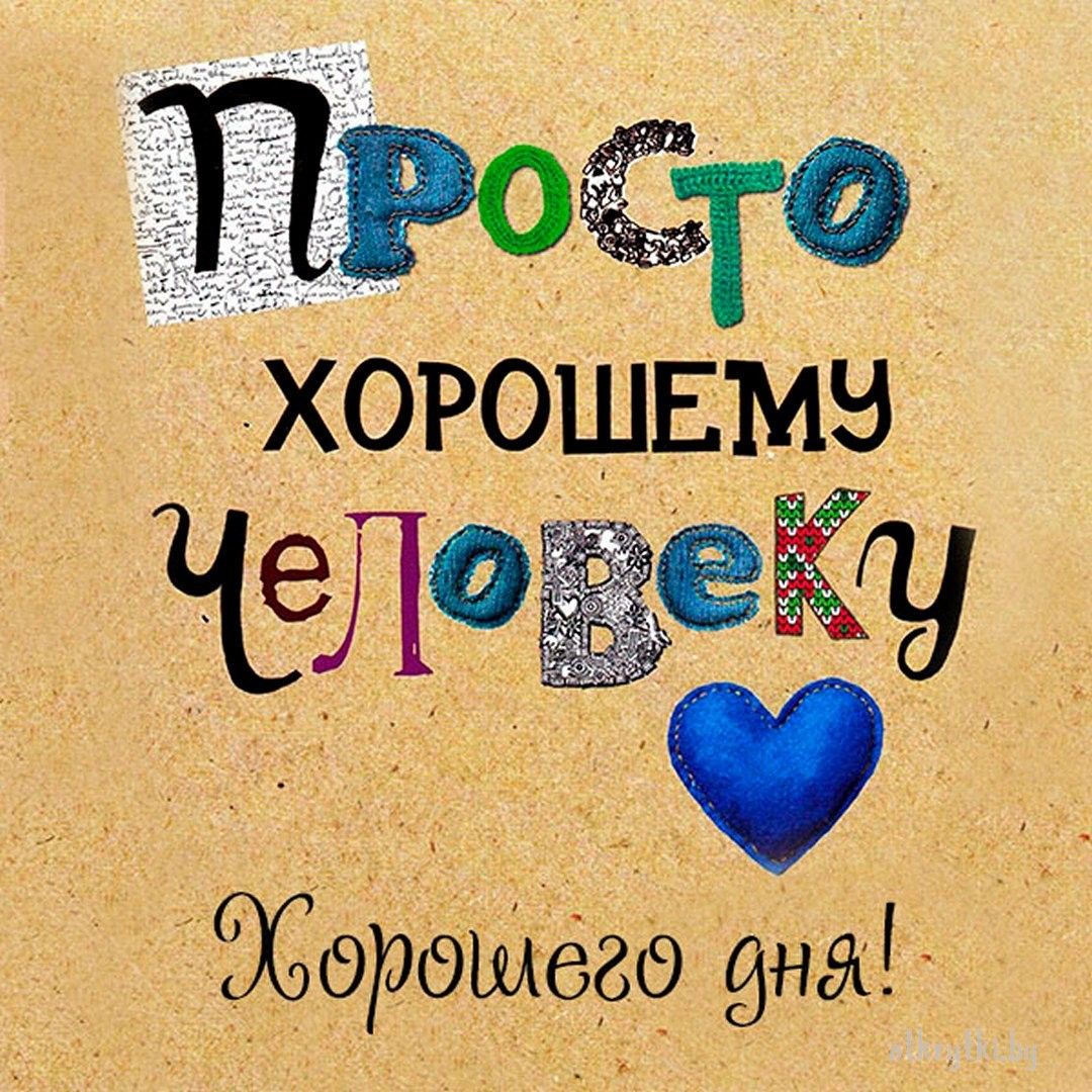 Открытка «Пожелание»: Хорошего дня просто хорошему человеку!. Тэги: улыбка, друг, подруга, позитив, радость, сердце…