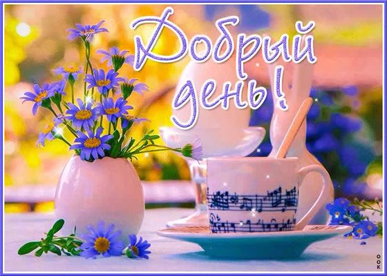 Открытка «Пожелание»: Добрый день! Красивая открытка с цветами. Тэги: красивая, позитив, радость, добрый день, цветок…