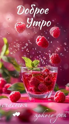 Открытка «Пожелание»: Доброе утро: счастье и яркий день!. Тэги: улыбка, утро, красивая, позитив, радость, стакан…