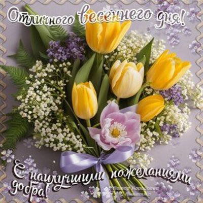 Открытка «Пожелание»: Яркий букет: Отличного весеннего дня и добра!. Тэги: красивая, позитив, радость, цветок, настро…