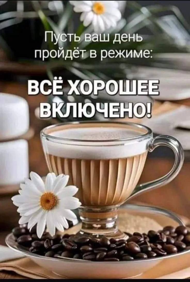 Открытка «Пожелание»: Пусть день пройдёт: Всё хорошее включено! Позитив. Тэги: улыбка, красивая, кофе, позитив…