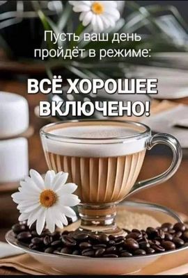 Открытка «Пожелание»: Пусть день пройдёт: Всё хорошее включено! Позитив. Тэги: улыбка, красивая, кофе, позитив…