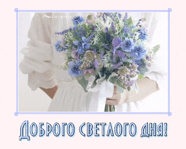 Открытка «Пожелание»: Нежная открытка: Доброго светлого дня с букетом!. Тэги: улыбка, друг, подруга, женщина, красивая…
