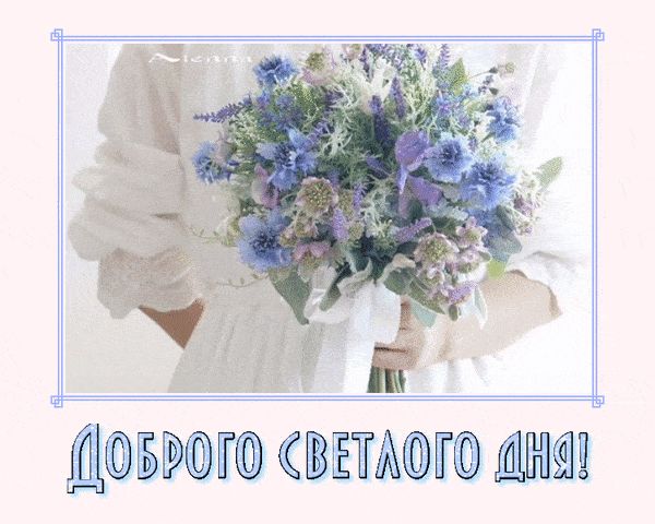 Открытка «Пожелание»: Нежная открытка: Доброго светлого дня с букетом!. Тэги: улыбка, друг, подруга, женщина, красивая…