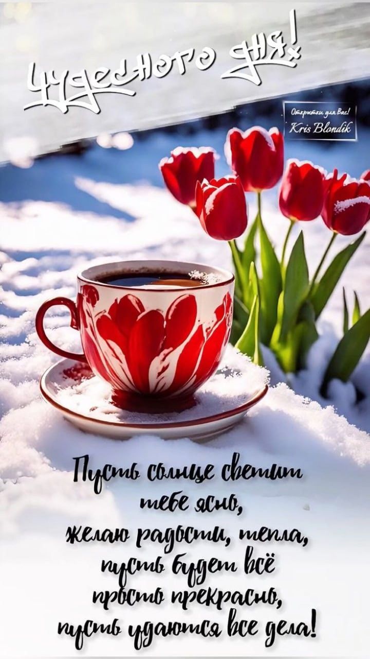 Открытка «Пожелание»: Открытка Чудесного дня с тюльпанами и кофе. Тэги: красивая, кофе, позитив, радость, цветок…