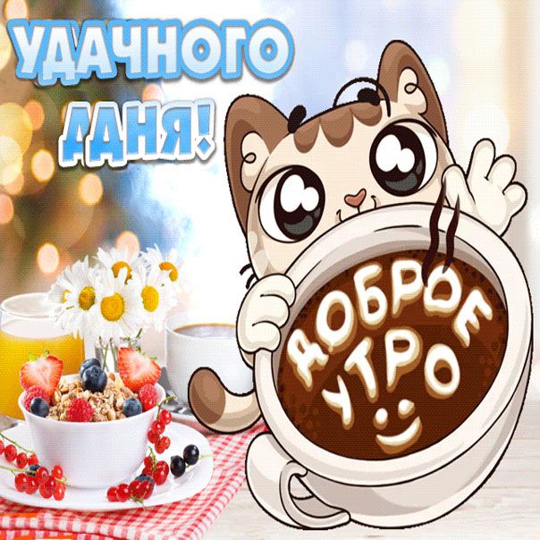 Открытка «Кот»: Доброе утро и Удачного дня с котом и кофе!. Тэги: пожелание, улыбка, красивая, кофе, позитив, чашка…