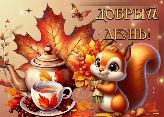 Открытка «Животное»: Добрый день! Осенняя открытка с белочкой и чаем. Тэги: пожелание, улыбка, красивая, позитив…