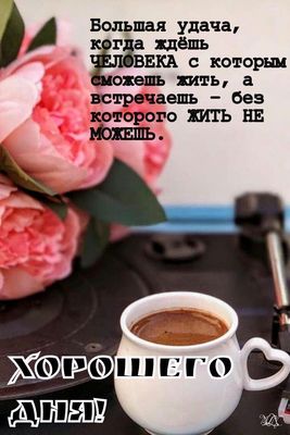 Открытка «Пожелание»: Открытка: Хорошего дня! Цитата о любви и счастье. Тэги: хорошего дня, красивая, кофе, позитив…