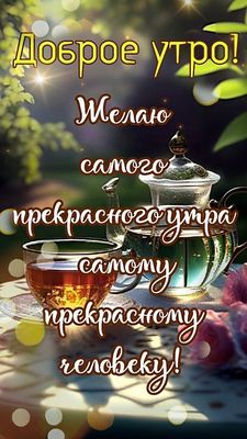 Открытка «Пожелание»: Доброе утро! Прекрасные пожелания любимому человеку. Тэги: улыбка, утро, красивая, кофе, позитив…