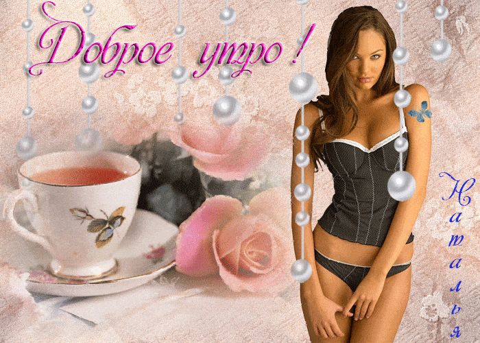 Открытка «Пожелание»: Доброе утро! Нежная открытка для любимой женщины. Тэги: утро, женщина, красивая, позитив…