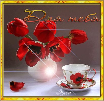 Открытка «Пожелание»: Для тебя: Красивые тюльпаны и нежное пожелание. Тэги: красивая, радость, цветок, чашка, настрое…