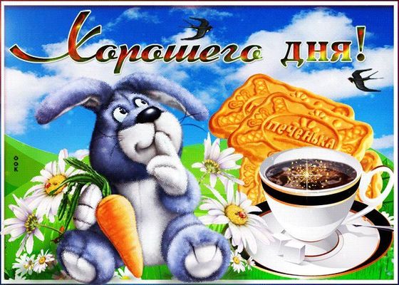 Открытка «Животное»: Хорошего дня! Позитив с милым зайчиком и кофе. Тэги: пожелание, хорошего дня, улыбка, кофе…