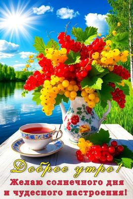 Открытка «Пожелание»: Доброе утро! Солнце, ягоды и чудесное настроение. Тэги: утро, красивая, позитив, чай, стол…