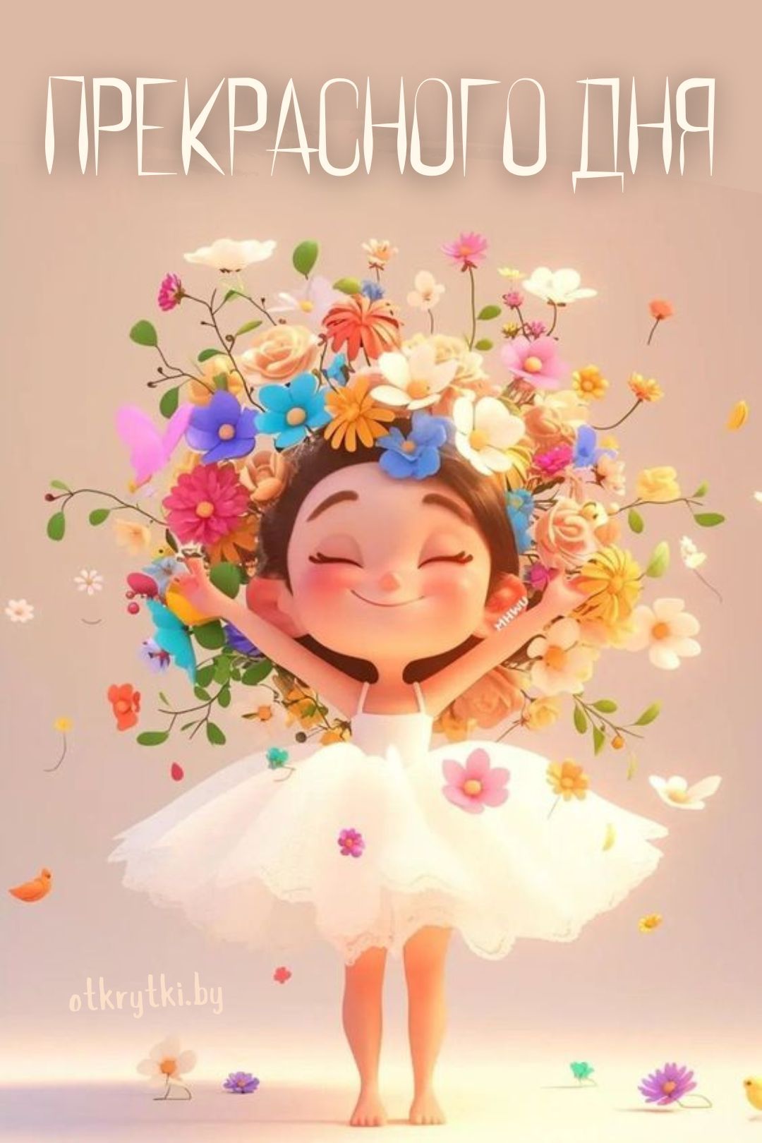 Открытка «Пожелание»: Прекрасного дня! Яркая открытка с цветами и улыбкой. Тэги: улыбка, красивая, позитив, радость…