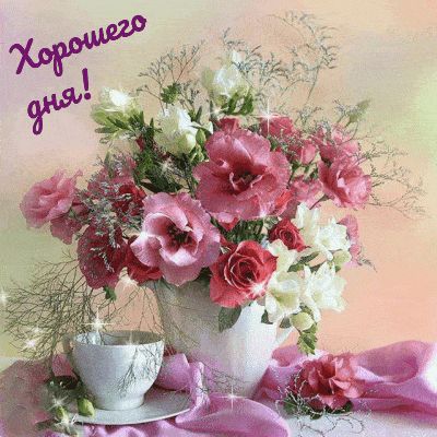 Открытка «Пожелание»: Нежная открытка «Хорошего дня!» с букетом цветов. Тэги: хорошего дня, улыбка, красивая, позитив…