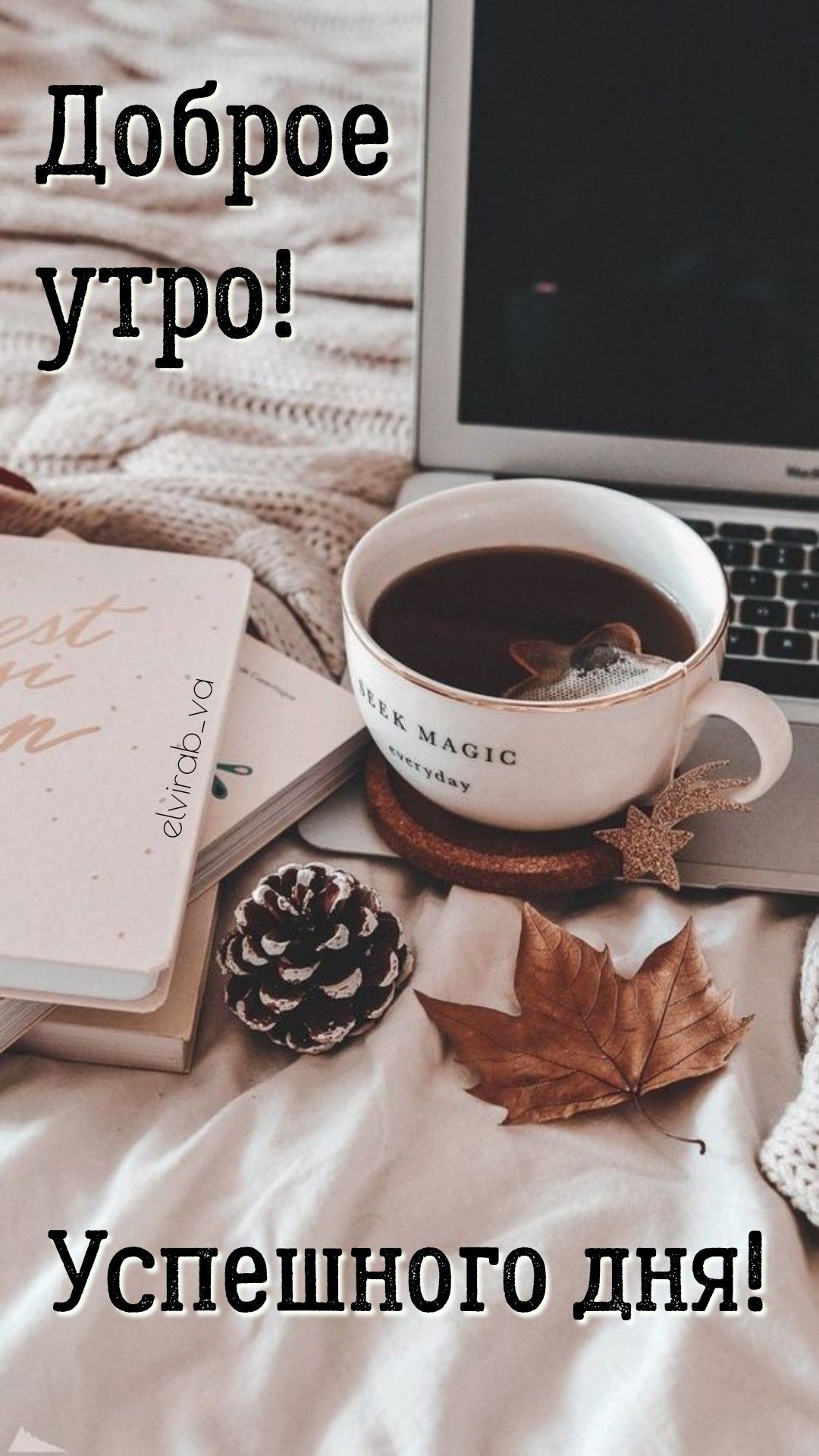 Открытка «Пожелание»: Доброе утро! Уютное пожелание успешного дня.. Тэги: утро, красивая, кофе, позитив, осень, чашка…
