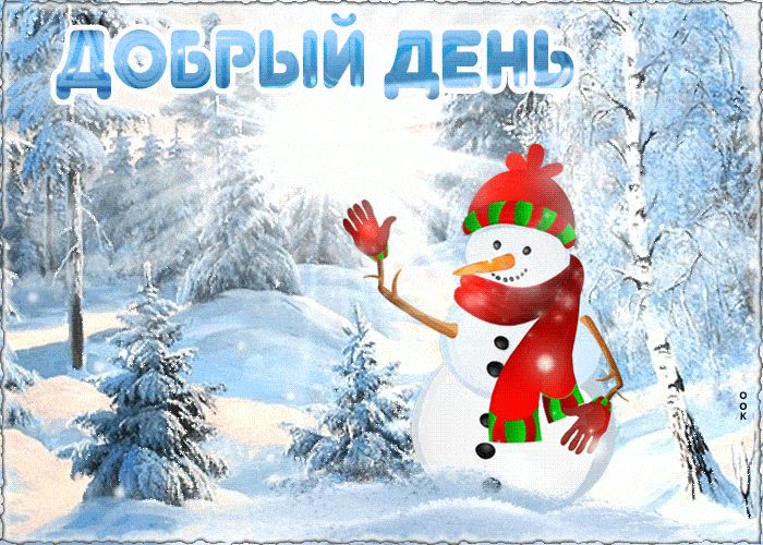 Открытка «Пожелание»: Добрый день! Зимний привет от позитивного снеговика. Тэги: улыбка, шапка, шарф, красивая…