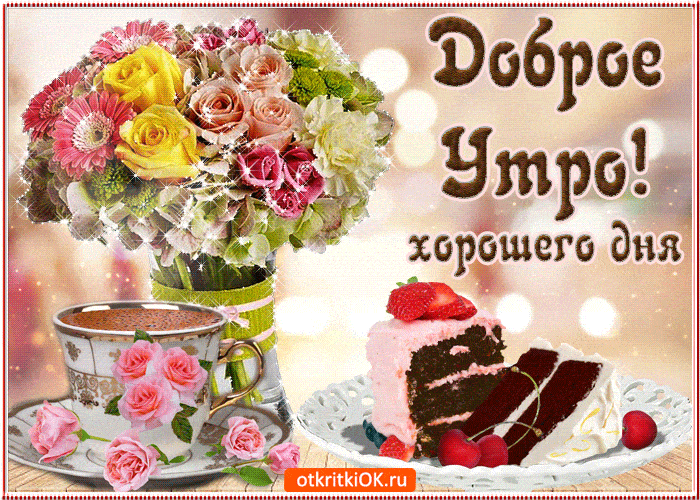 Открытка «Пожелание»: Доброе Утро! Красивая открытка с цветами и десертом. Тэги: утро, красивая, кофе, позитив…