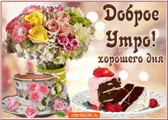 Открытка «Пожелание»: Доброе Утро! Красивая открытка с цветами и десертом. Тэги: утро, красивая, кофе, позитив…
