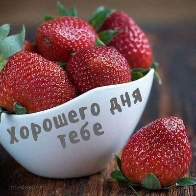 Открытка «Пожелание»: Хорошего дня тебе! Яркая открытка с клубникой. Тэги: хорошего дня, улыбка, утро, красивая…