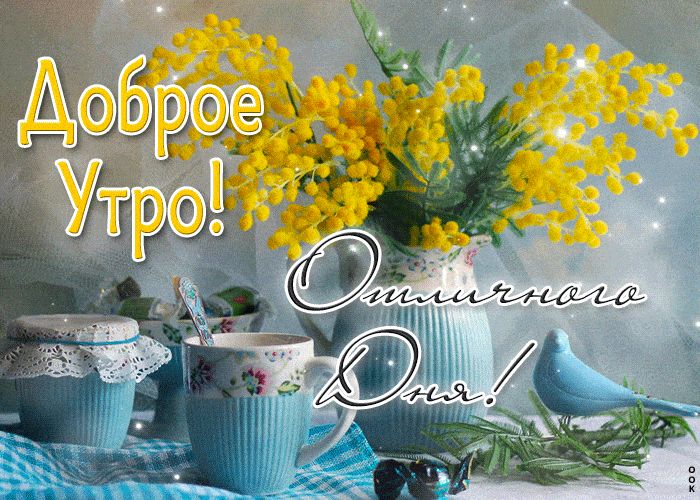 Открытка «Пожелание»: Доброе Утро и Отличного Дня! Весенний позитив. Тэги: улыбка, подруга, женщина, красивая, позитив…
