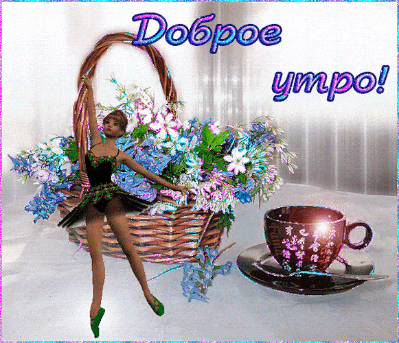 Открытка «Пожелание»: Доброе утро! Нежная балерина и букет цветов. Тэги: утро, девушка, красивая, позитив, радость…