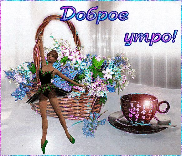Открытка «Пожелание»: Доброе утро! Нежная балерина и букет цветов. Тэги: утро, девушка, красивая, позитив, радость…