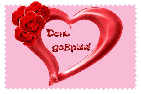Открытка «Пожелание»: Добрый день! Позитивная открытка с сердцем и розами. Тэги: улыбка, красивая, позитив, радость…
