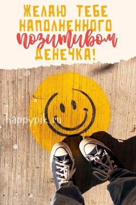 Открытка «Пожелание»: Позитивный денек: улыбка и отличное настроение!. Тэги: улыбка, друг, подруга, позитив, радость…