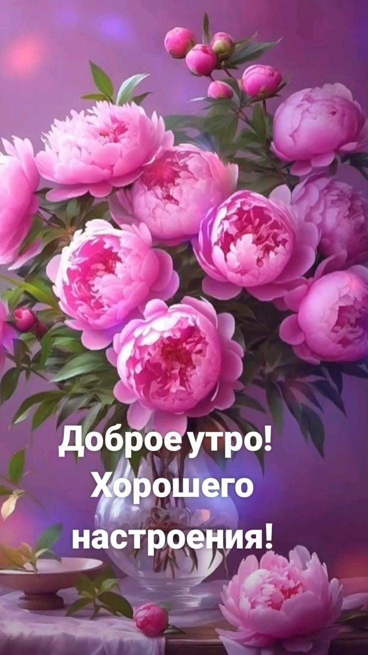 Открытка «Пожелание»: Доброе утро с нежными пионами! Отличного настроения. Тэги: улыбка, утро, красивая, позитив…