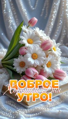 Открытка «Пожелание»: Доброе утро! Нежный букет для хорошего дня. Тэги: утро, красивая, позитив, радость, цветок…