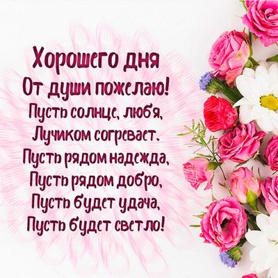 Открытка «Пожелание»: Хорошего дня: нежная открытка с цветами и пожеланиями. Тэги: хорошего дня, утро, красивая…