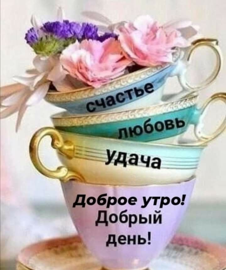 Открытка «Пожелание»: Доброе утро, добрый день! Счастье, любовь, удача. Тэги: улыбка, красивая, позитив, радость…