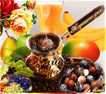 Открытка «Пожелание»: Пожелание Хорошего дня! Кофе, фрукты, шоколад. Тэги: утро, красивая, кофе, позитив, радость…