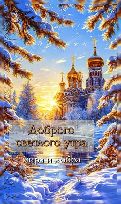 Открытка «Пожелание»: Доброе светлое утро: пожелание мира и добра. Тэги: утро, красивая, зима, природа, солнце, ель…