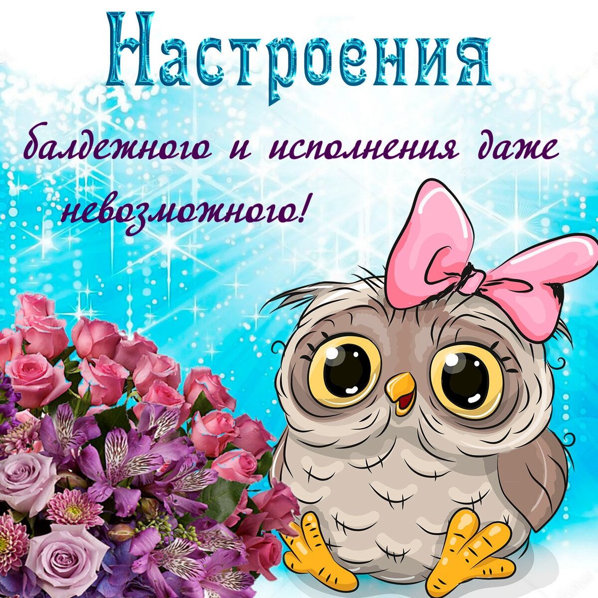 Открытка «Животное»: Настроения и исполнения невозможного! Милая сова. Тэги: пожелание, улыбка, подруга, женщина…