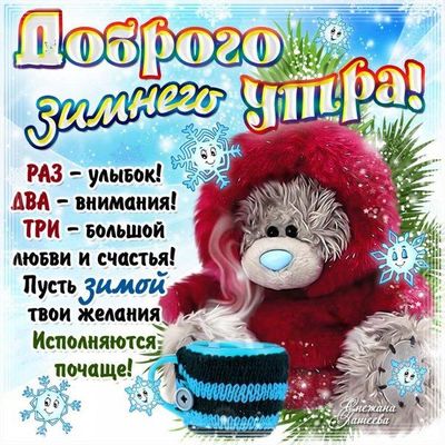 Открытка «Пожелание»: Доброго зимнего утра! Счастья и улыбок!. Тэги: улыбка, утро, красивая, позитив, радость, чашка…