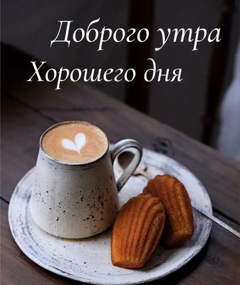 Открытка «Пожелание»: Доброе утро: кофе, мадлен и пожелание дня. Тэги: утро, красивая, кофе, позитив, радость, сердце…