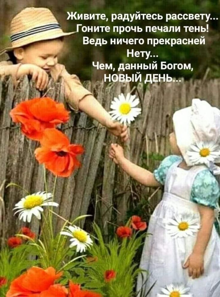 Открытка «Пожелание»: Новый день: радость, дети и цветы – душевное пожелание. Тэги: улыбка, утро, позитив, радость…