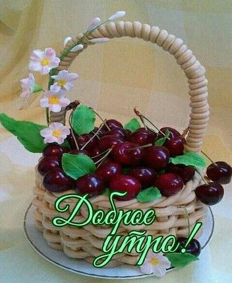 Открытка «Пожелание»: Красивая открытка: Доброе утро с вишнями и цветами. Тэги: утро, красивая, позитив, радость…