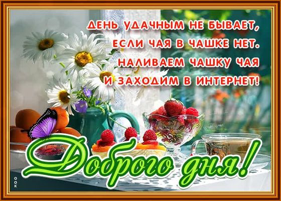 Открытка «Пожелание»: Доброго дня: чай, улыбка и позитив!. Тэги: улыбка, утро, красивая, позитив, радость, добрый день…