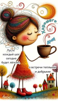 Открытка «Пожелание»: Хорошего дня! Теплое пожелание с улыбкой. Тэги: улыбка, девушка, красивая, кофе, позитив…