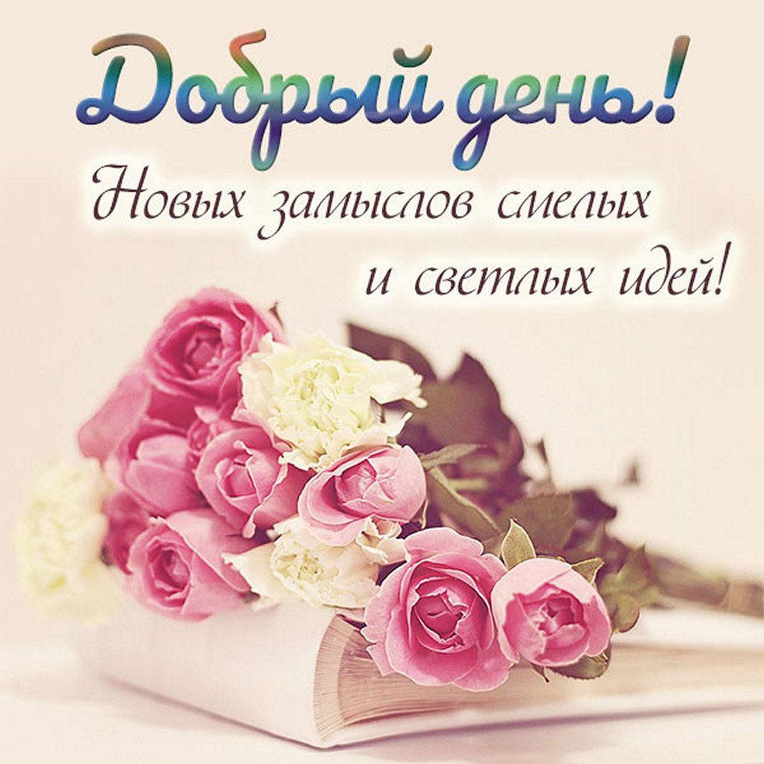 Открытка «Пожелание»: Добрый день! Позитивное пожелание и красивые цветы. Тэги: друг, подруга, красивая, позитив…