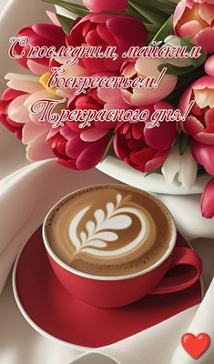 Открытка «Пожелание»: Майское воскресенье: Кофе, цветы, прекрасного дня!. Тэги: кофе, позитив, радость, цветок, чашка…