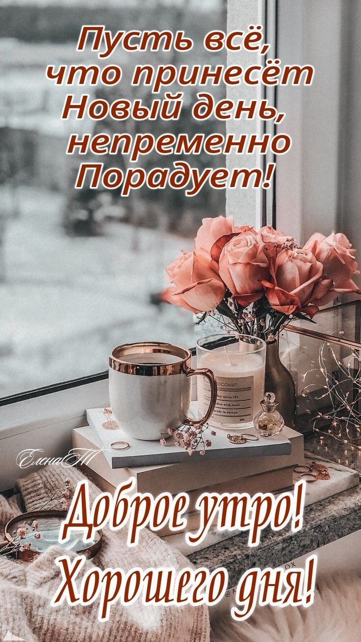 Открытка «Пожелание»: Доброе утро! Пусть день принесёт радость и позитив. Тэги: утро, красивая, кофе, позитив, радость…