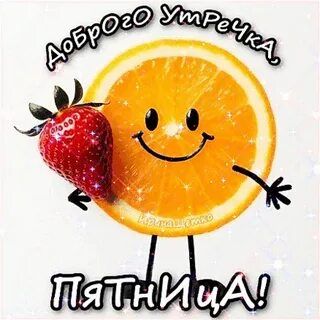 Открытка «Пожелание»: Доброго утречка Пятницы: улыбка и позитив!. Тэги: прикольная, улыбка, утро, позитив, радость…
